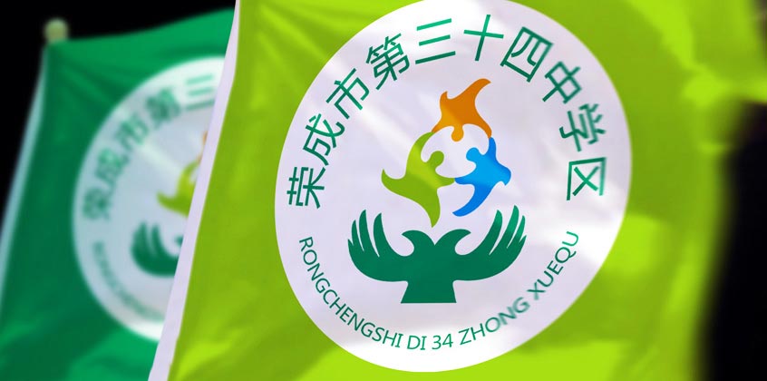 榮成三十四中學區VI設計—logo設計